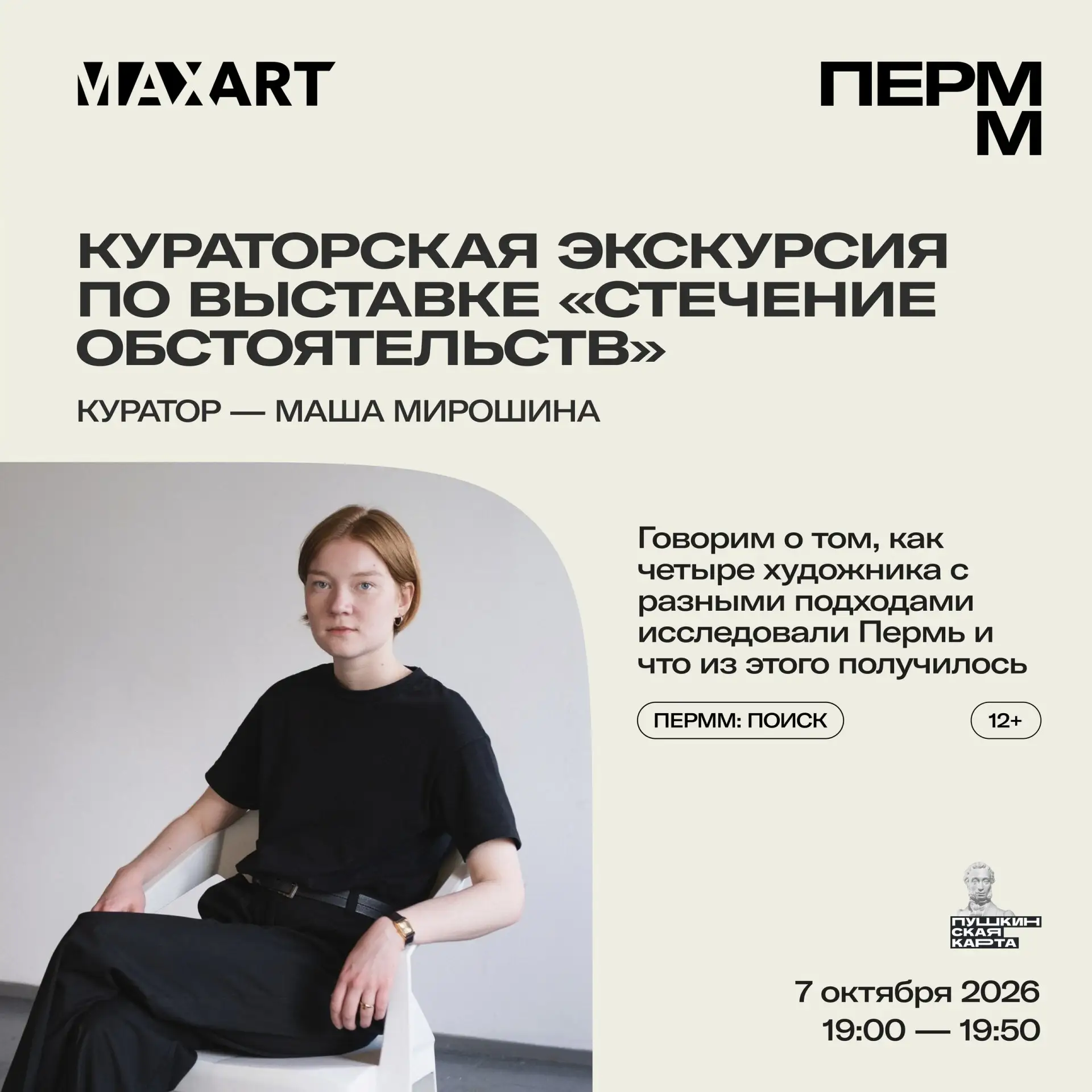 Экскурсия по выставке «Стечение обстоятельств»