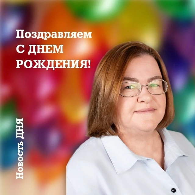 Поздравляем с Днём рождения Русских Викторию Викторовну, главного бухгалтера Центра тво...