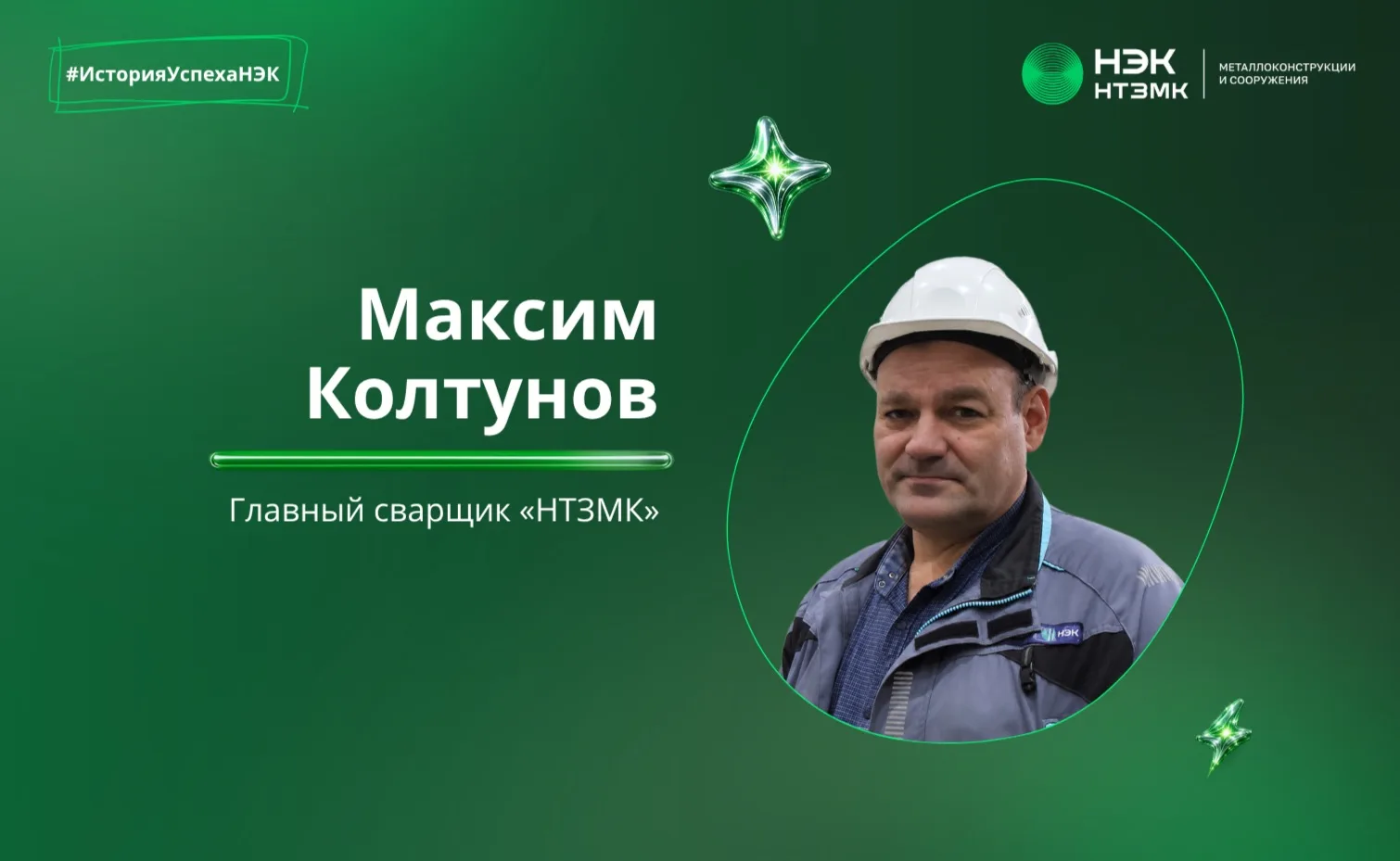 В рубрике #ИсторияУспехаНЭК рассказываем о профессиональном пути наших коллег и их дост...