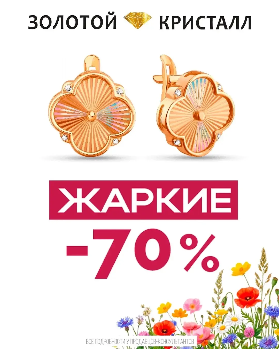 🔥 Жаркие скидки до 70% уже ждут вас в «ЗОЛОТОМ КРИСТАЛЛЕ»!
Самое время выбрать украшение, которое д