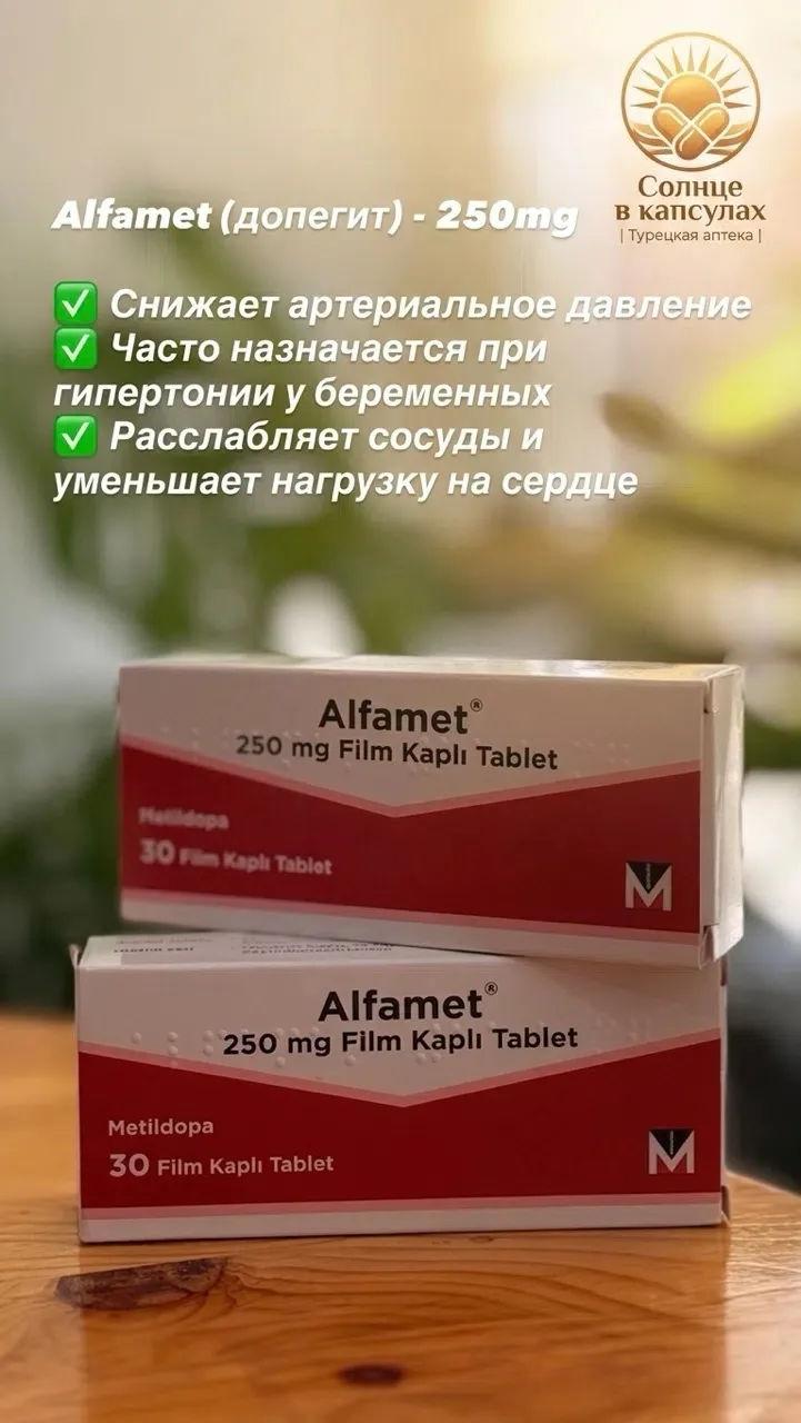 💊 Alfamet (Допегит) — надежная поддержка для вашего здоровья