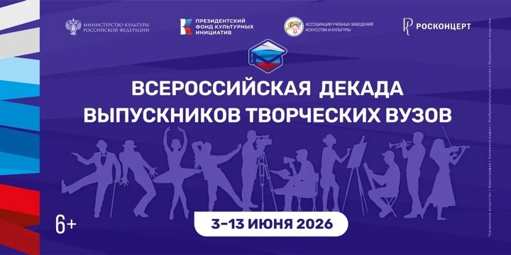 #РГИСИ на Всероссийской Декаде выпускников творческих вузов 💫

С 3 по 13 июня 2026 года в Москве пр