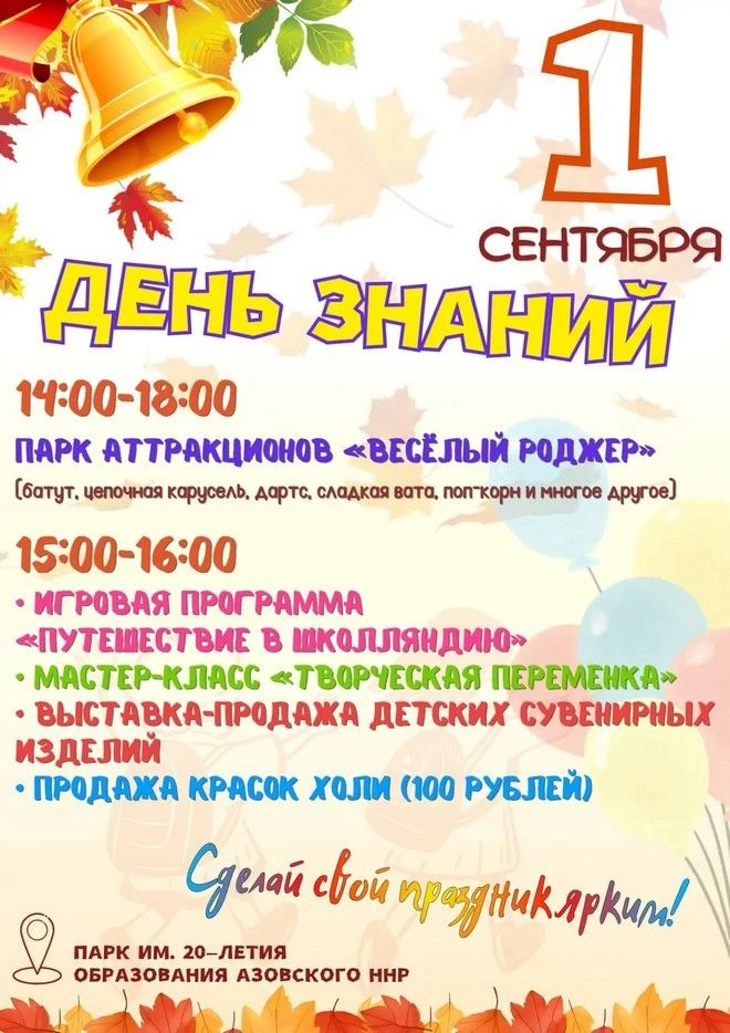 Приглашаем азовчан ярко встретить День знаний в парке имени 20‑летия образования района...
