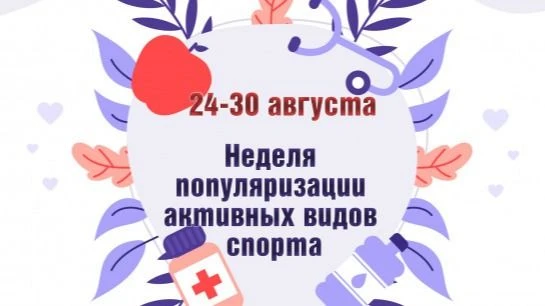 🏊⛹⛷Неделю с 24 по 30 августа 2026 года Министерство здравоохранения Российской Федерац...