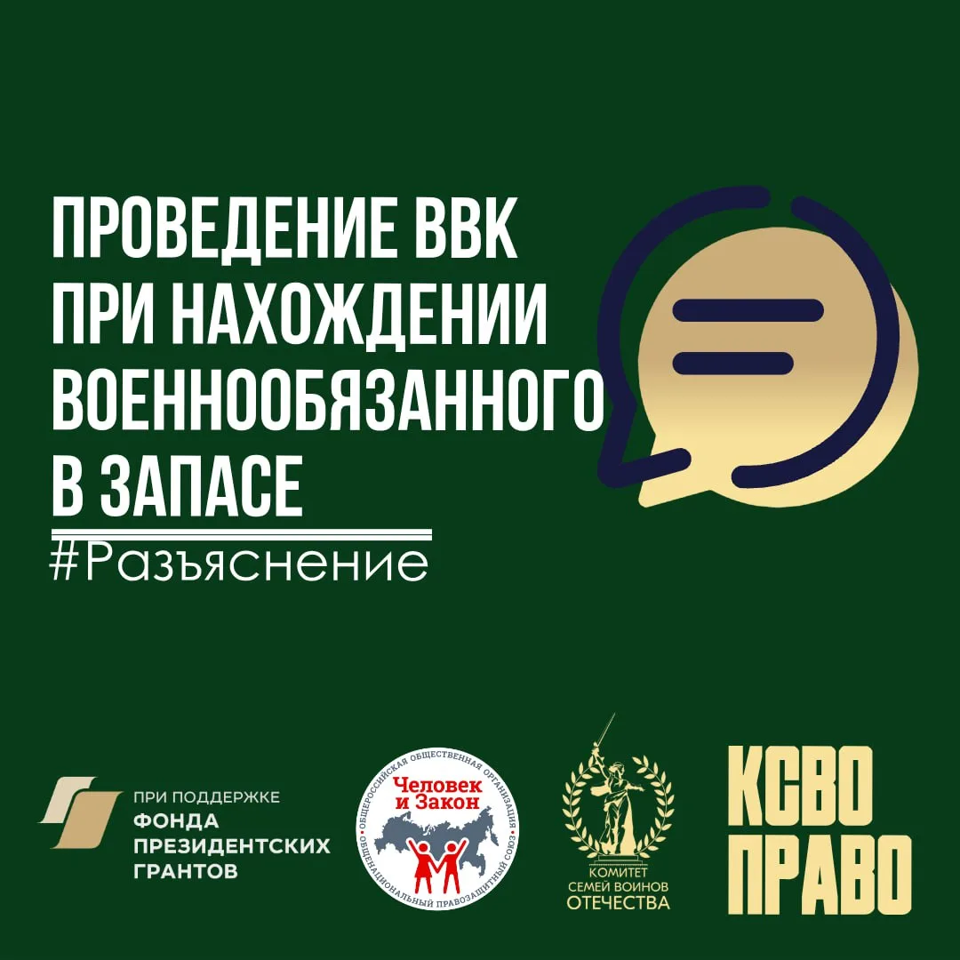🩺 Проведение ВВК при нахождении военнообязанного в запасе  💻В правовую службу КСВО поступил вопрос: 