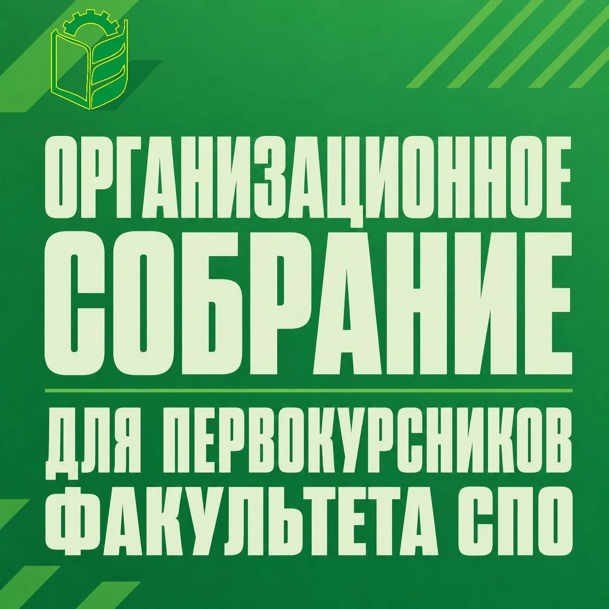 Собрание первокурсников факультета СПО