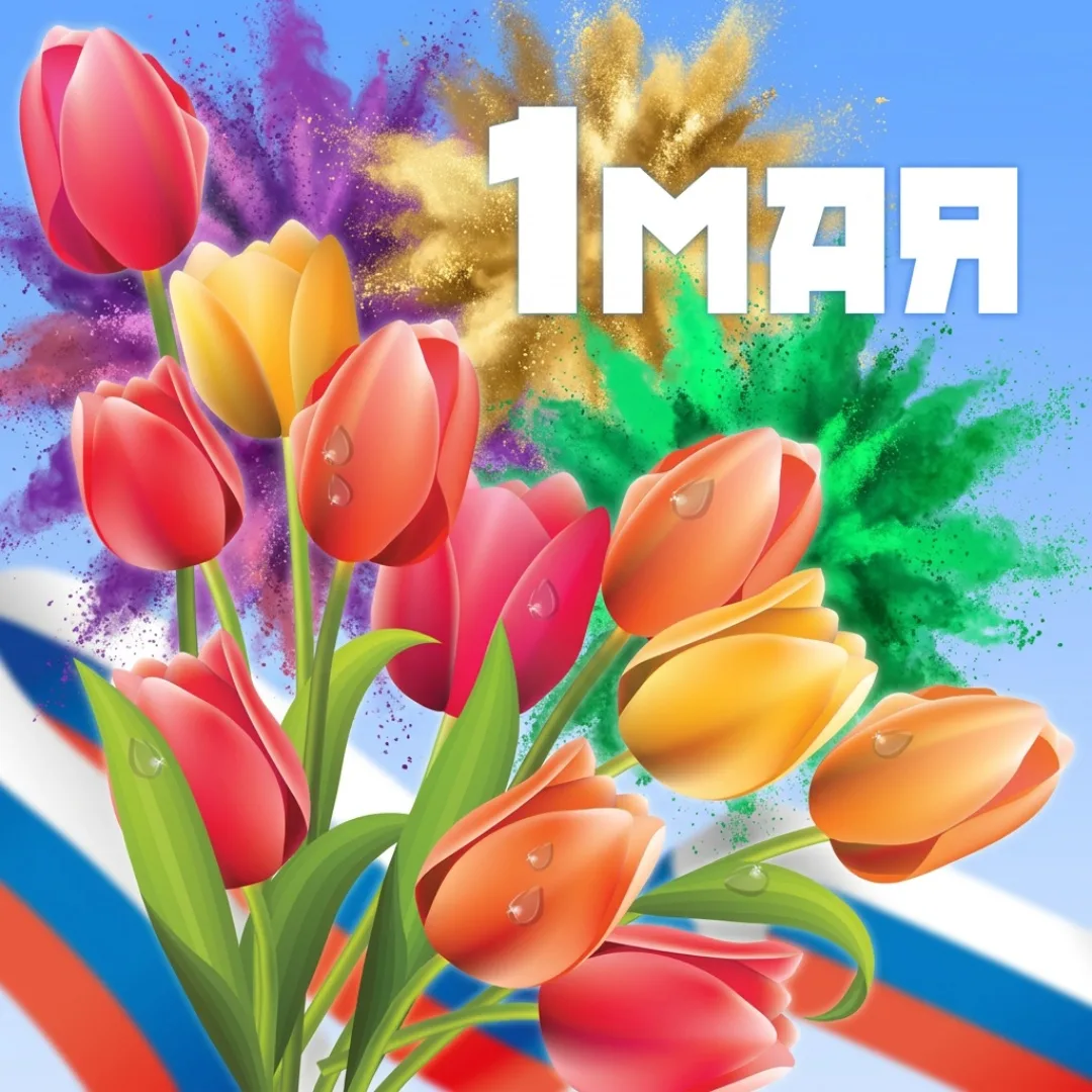 Поздравляем с праздником 1 мая 2026 года!