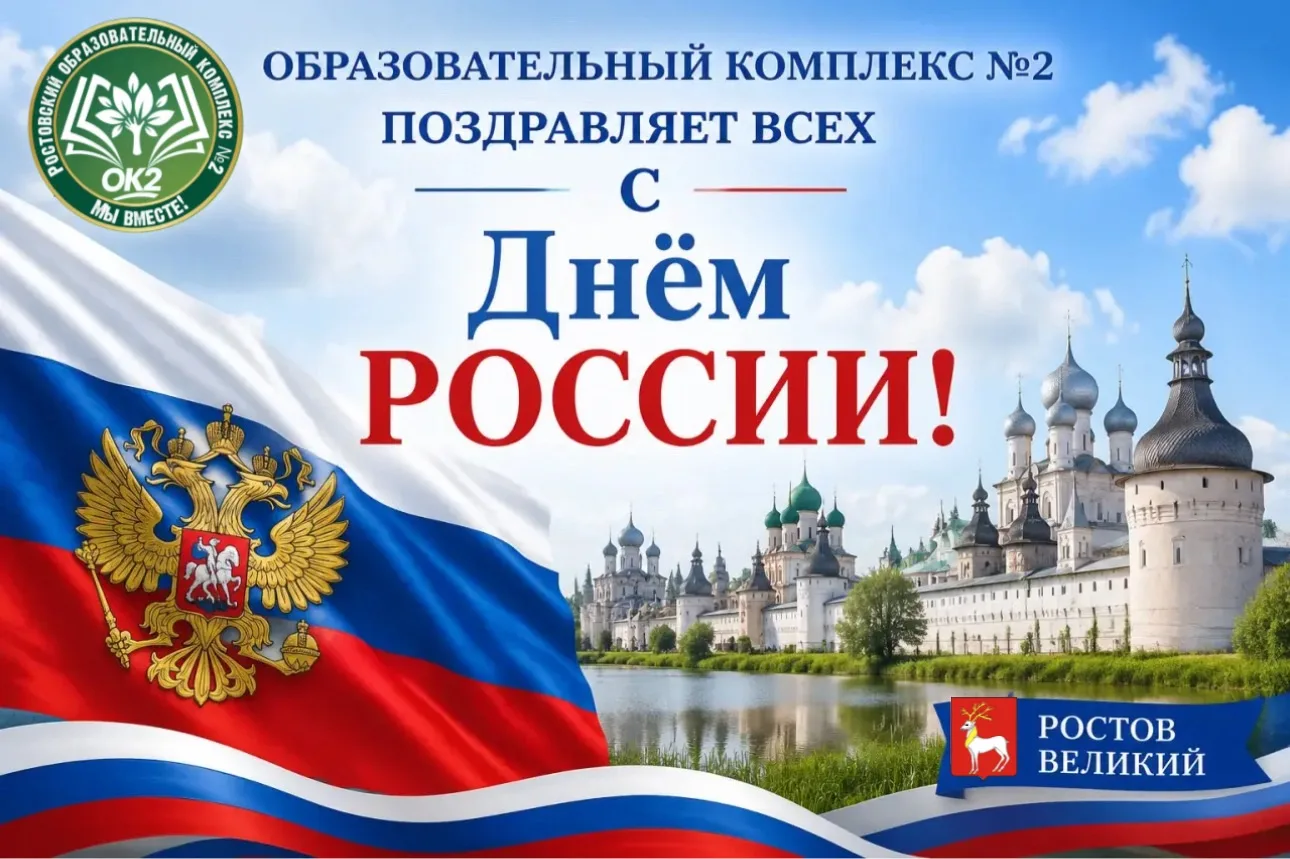 🇷🇺 С Днем России, друзья!