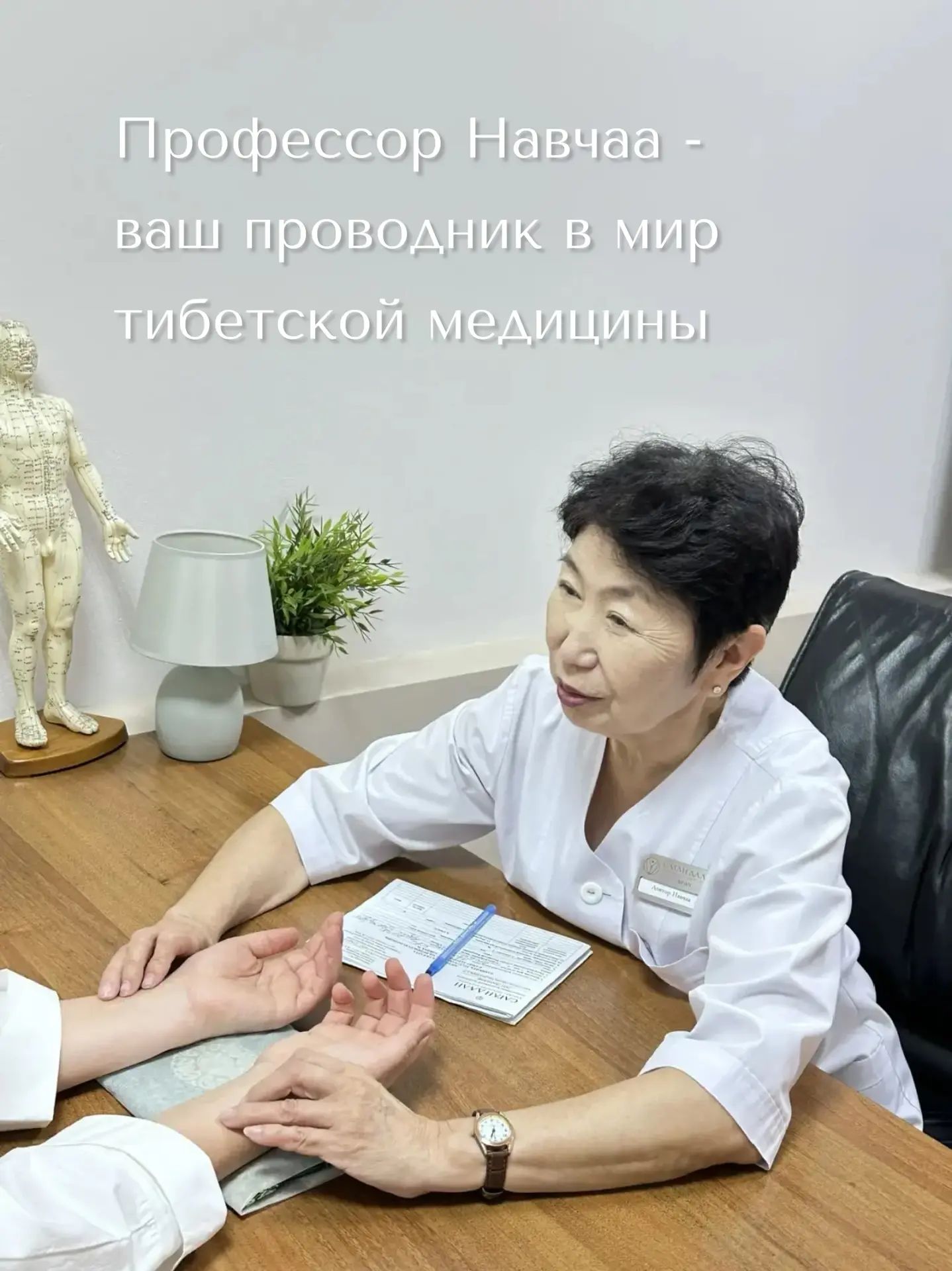 Друзья, я — профессор Навчаа. 40 лет в медицине и более 30 лет практикую тибетскую меди...