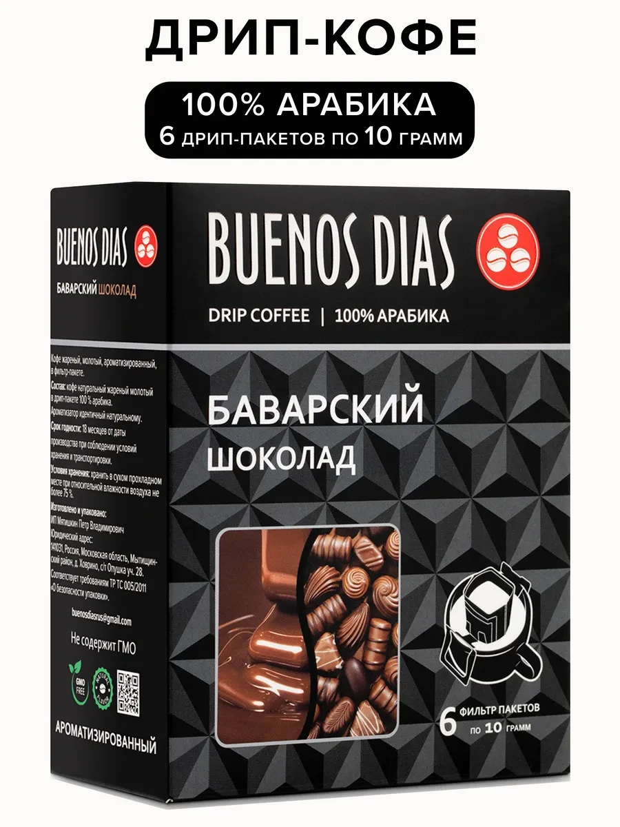 ⚡️ Дрип-кофе Баварский шоколад 6 шт по 10 гр, BUENOS DIAS