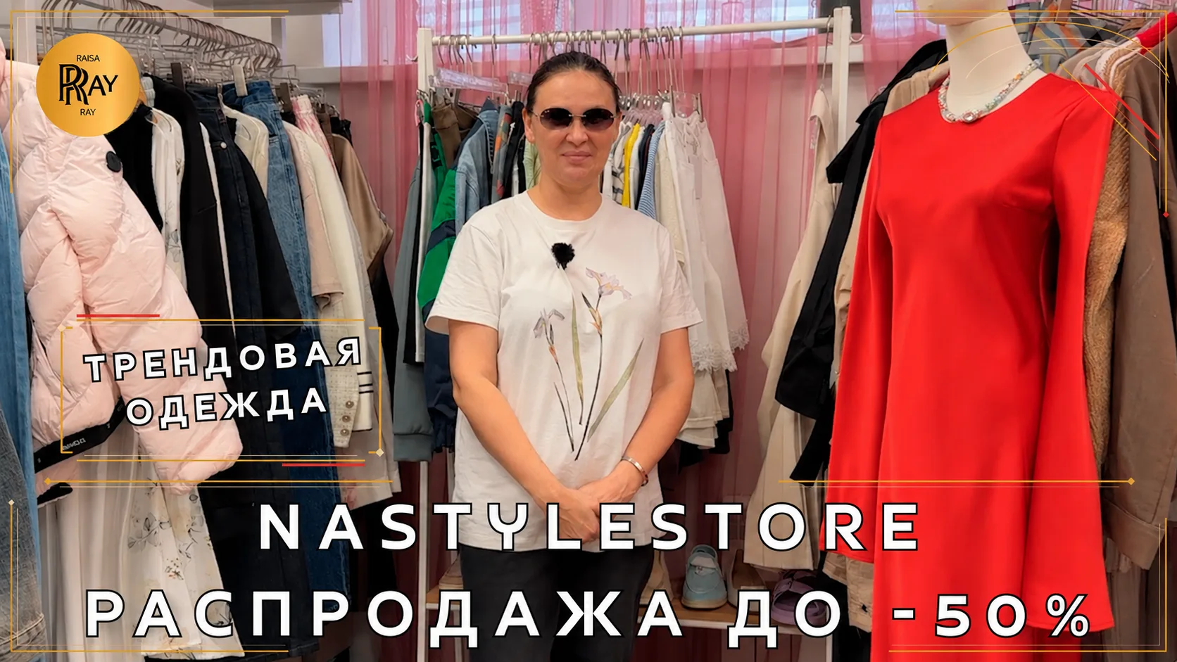 NASTYLESTORE✨ ТРЕНДОВАЯ ЖЕНСКАЯ ОДЕЖДА🔥 РАСПРОДАЖА СЕЗОНА ДО -50%👀 Москва