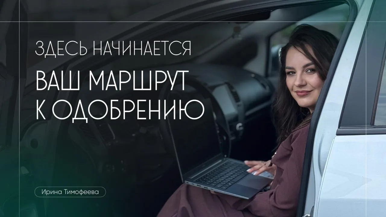 Здесь начинается ваш маршрут к одобрению