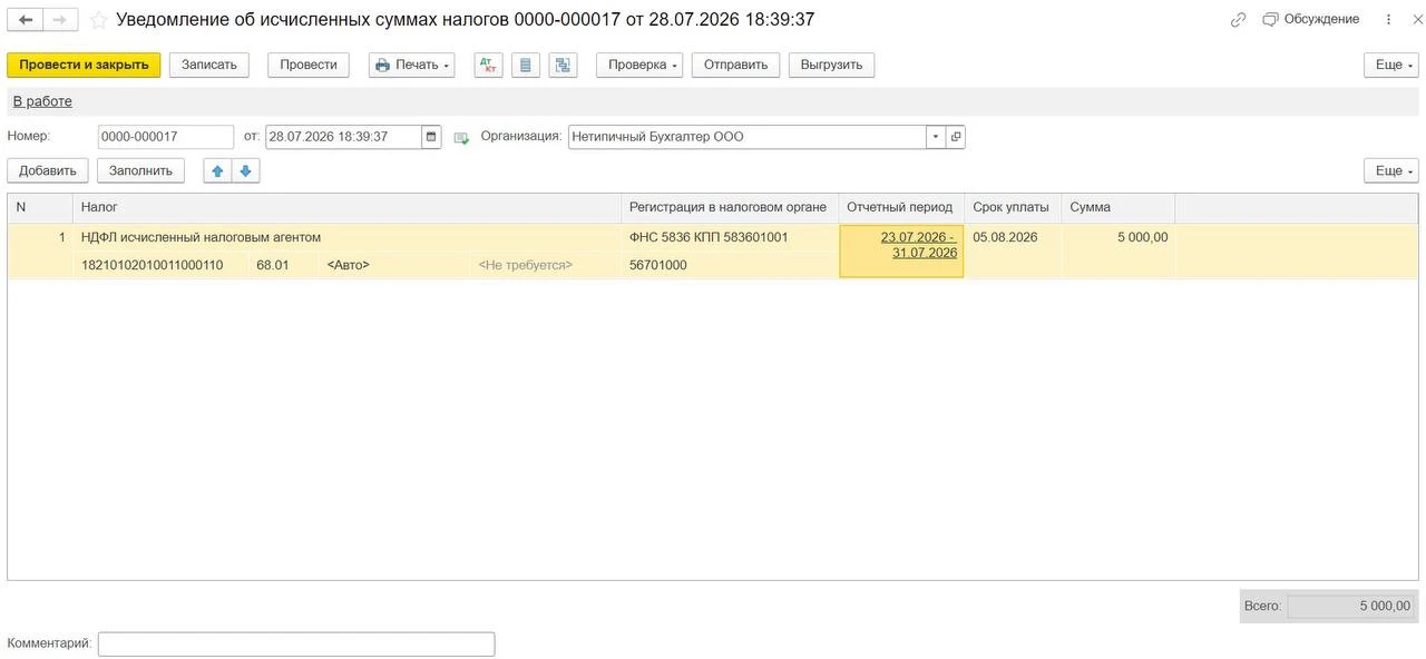 Уведомление по НДФЛ до 03 августа 2026г. в 1С:Бухгалтерии 8 ред.3
 
Уведомления по налогу на доходы 