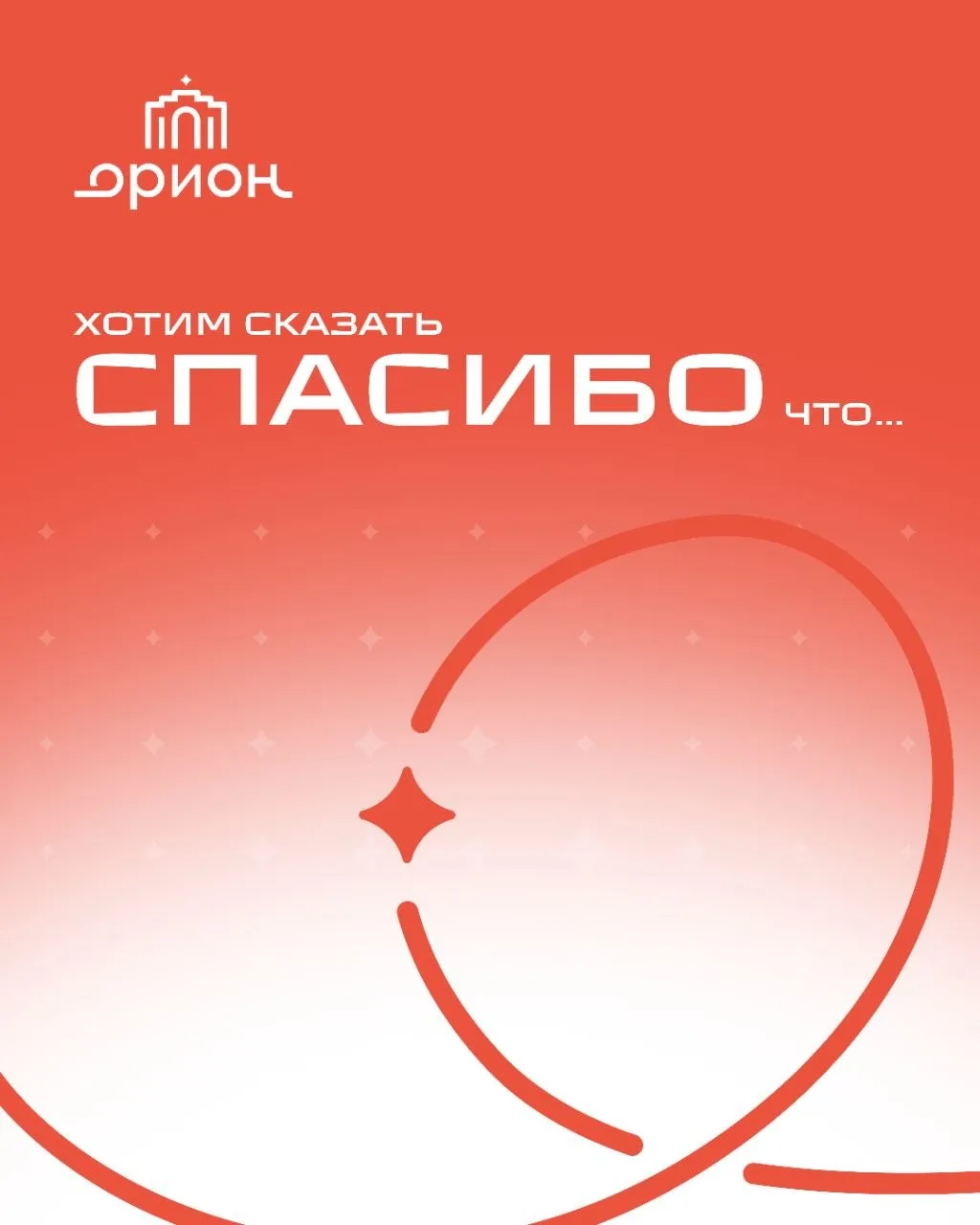 ✨Спасибо, что вы есть