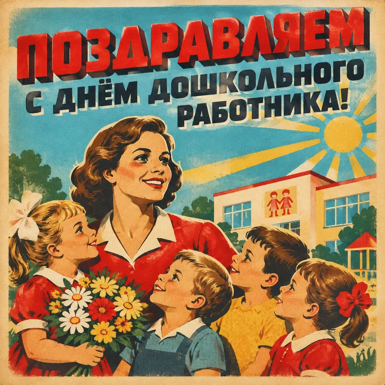 Уважаемые воспитатели, работники дошкольных образовательных учреждений и ветераны педаг...