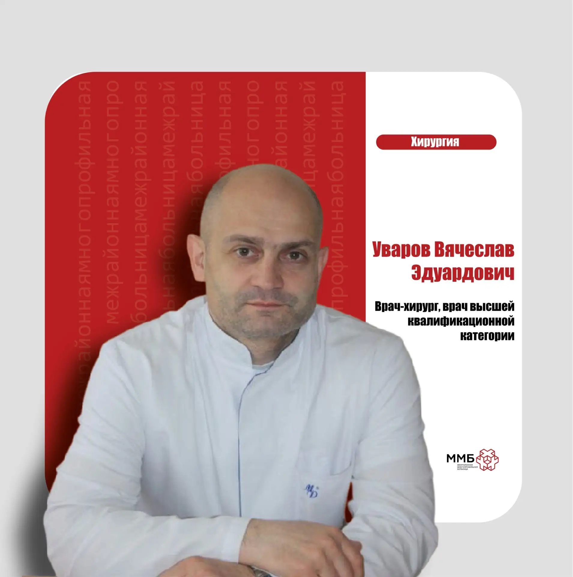 Вячеслав Эдуардович Уваров: хирург, который не боится сложных задач

Врач-хирург Вячеслав Эдуардович