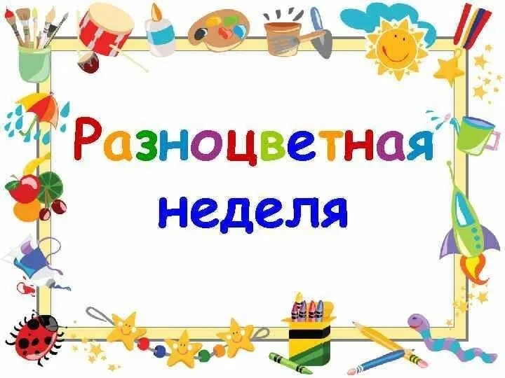 Дорогие ученики и учителя!🎨 

С радостью сообщаем вам о разноцветной неделе в нашей школе!🏫 

🖇️С