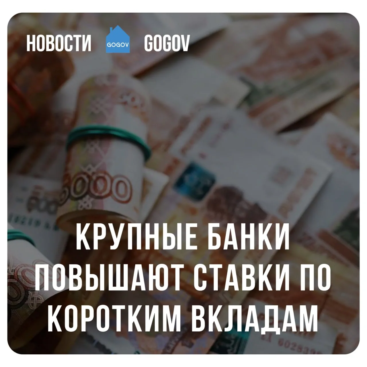 🏦 Крупнейшие банки начали повышать ставки по краткосрочным вкладам и приветственные ст...