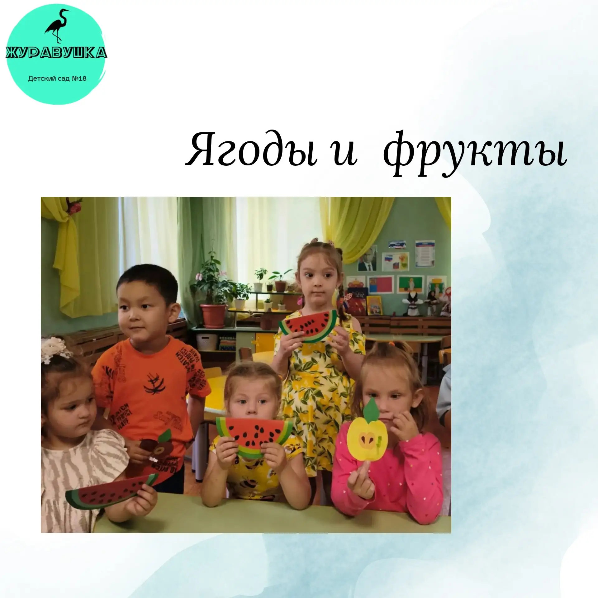 Арбузно-яблочный день в младшей группе!