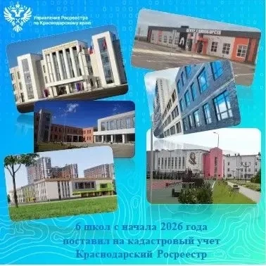 6 школ поставил на кадастровый учёт Краснодарский Росреестр с начала 2026 года