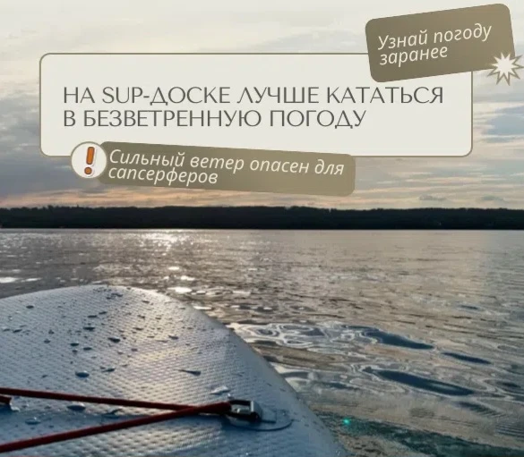 ☀️Путешествуя по водоёму на SUP-досках, помните о правилах безопасности👇: