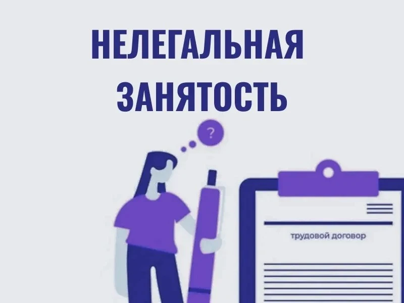 Какие риски таит в себе неофициальное трудоустройство