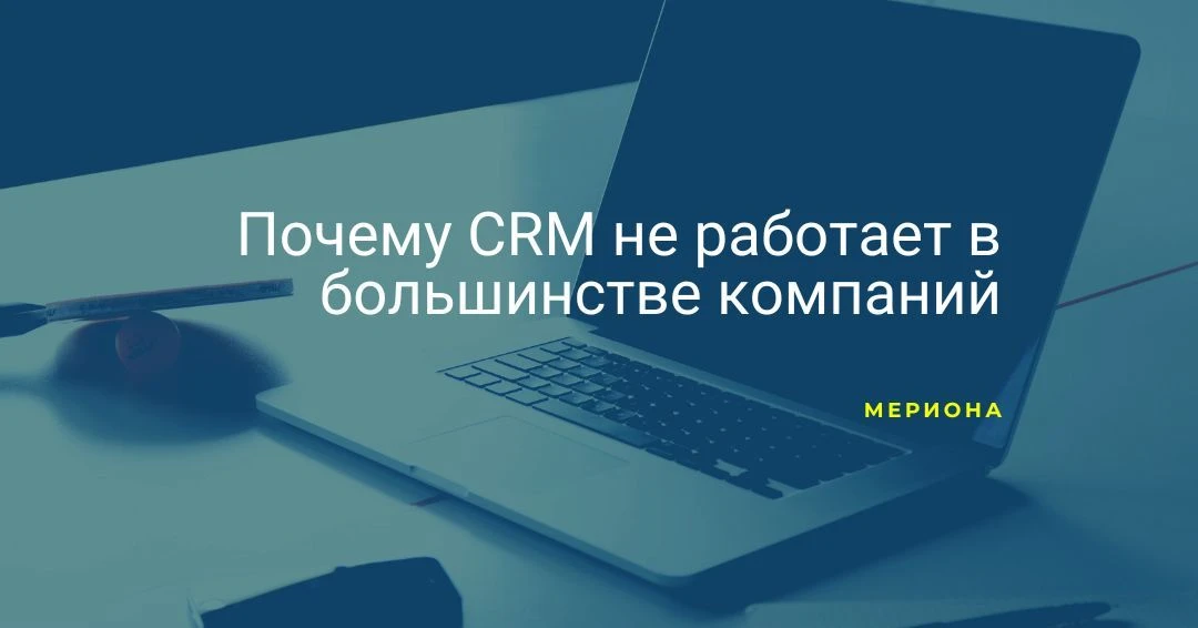 Почему CRM не работает в большинстве компаний