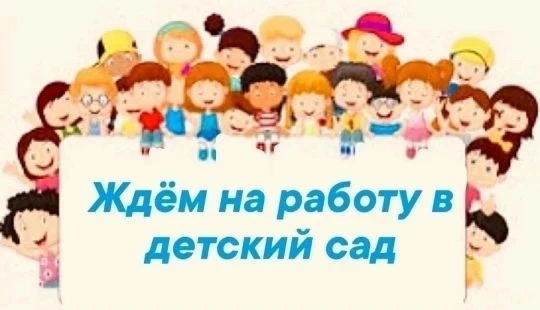 👶 Детский сад «Подсолнушек» №98 на кв. Жукова приглашает в свою дружную команду новых ...