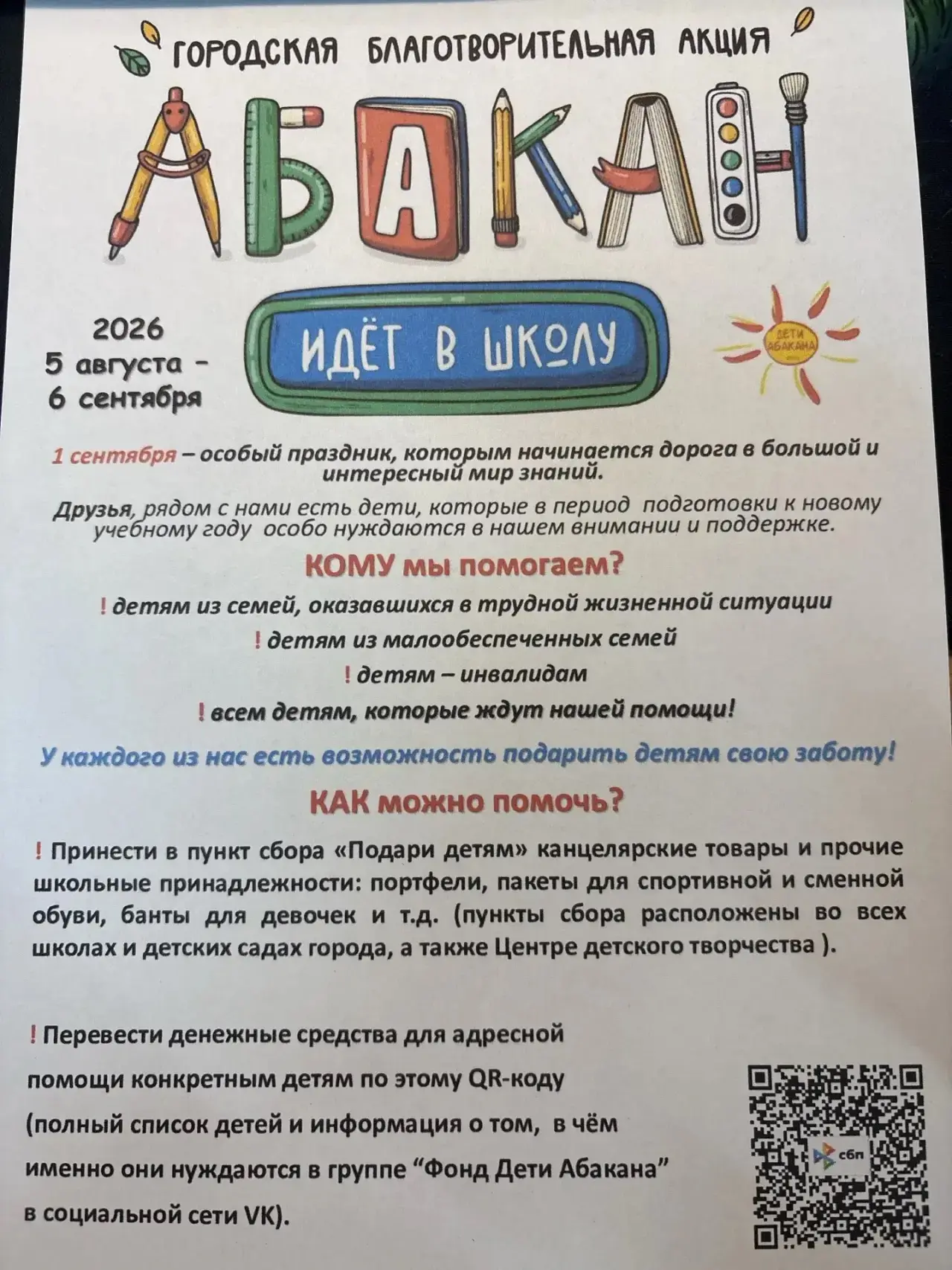 Друзья, в  Абакане проходит городская благотворительная акция «Абакан идет в школу» с 5...