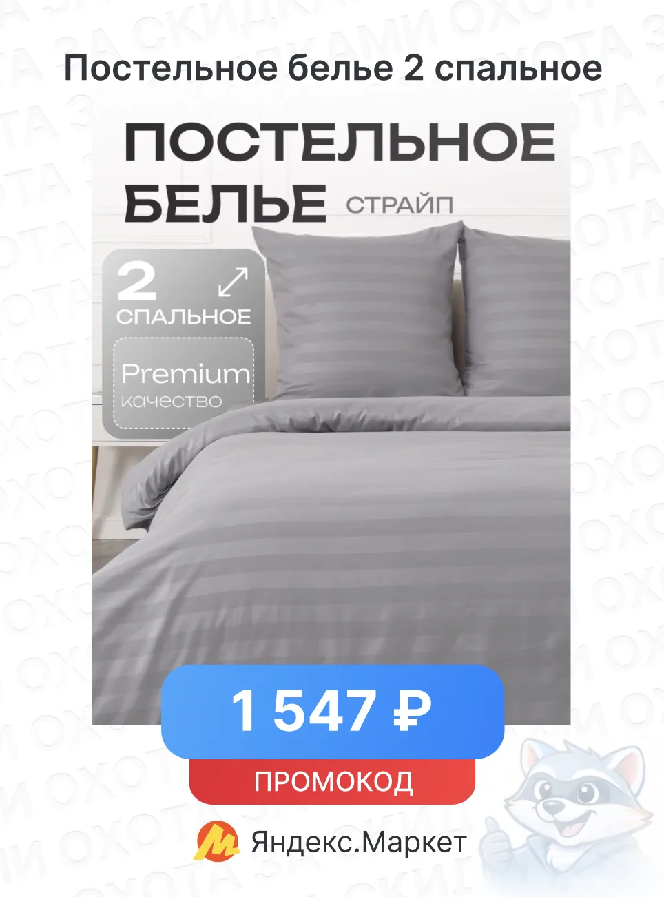 Постельное белье 2 спальное

🔥 Цена — 1 547 ₽
С промокодом: 06XMN55R

Ссылка на товар

В других маг
