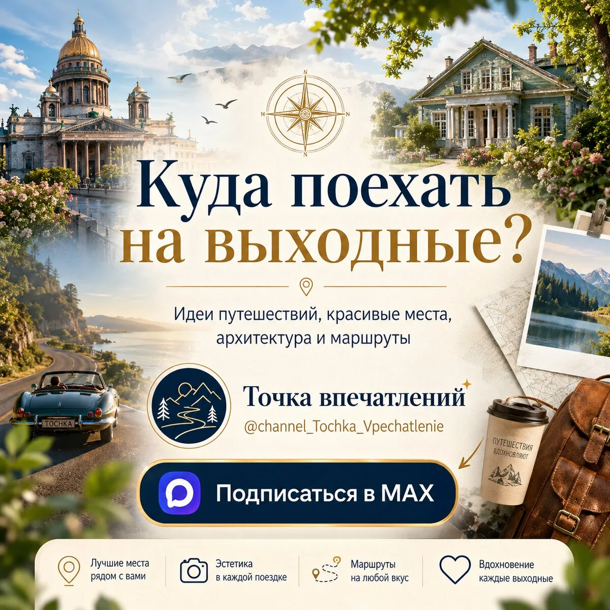 Куда поехать на выходные? Сохраняйте идеи!