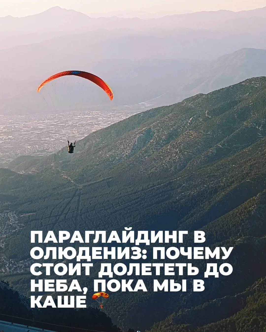 Олюдениз — одно из культовых мест в мире для полётов на параплане. Гора Бабадаг, откуда...