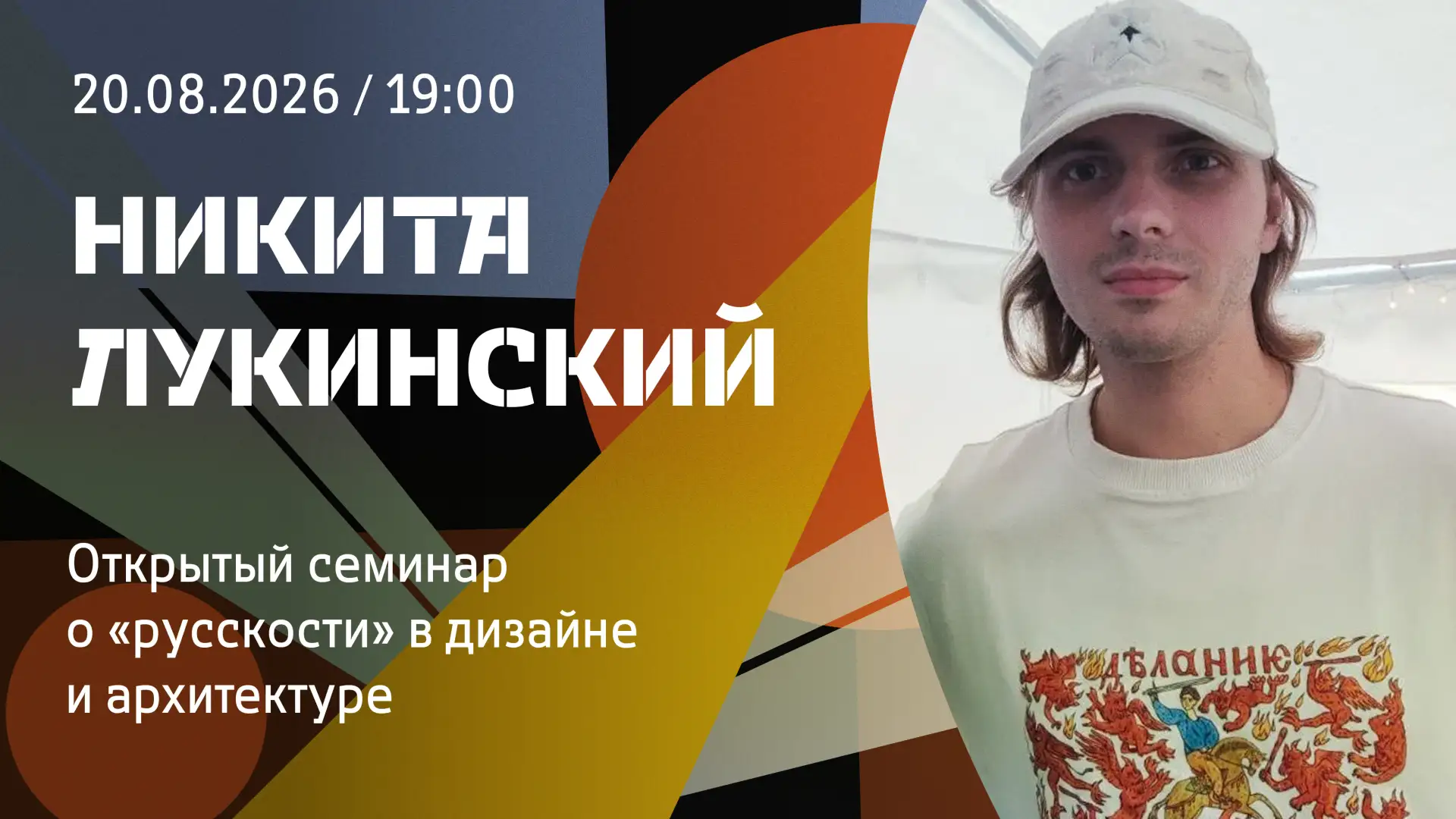 20 августа, 19.00. Школа Русской Философии.