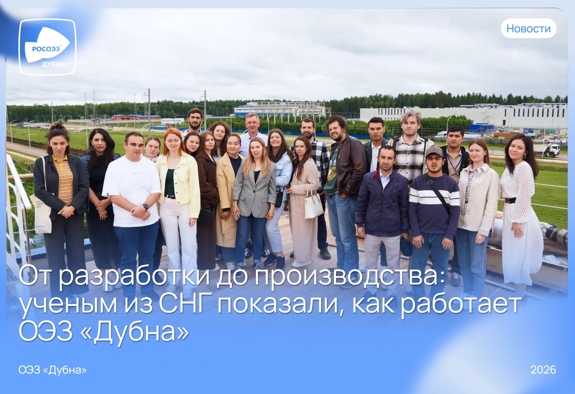 🚀 От науки к технологиям: ученым из стран СНГ показали ОЭЗ «Дубна»

🤍Молодые ученые из Азербайджан