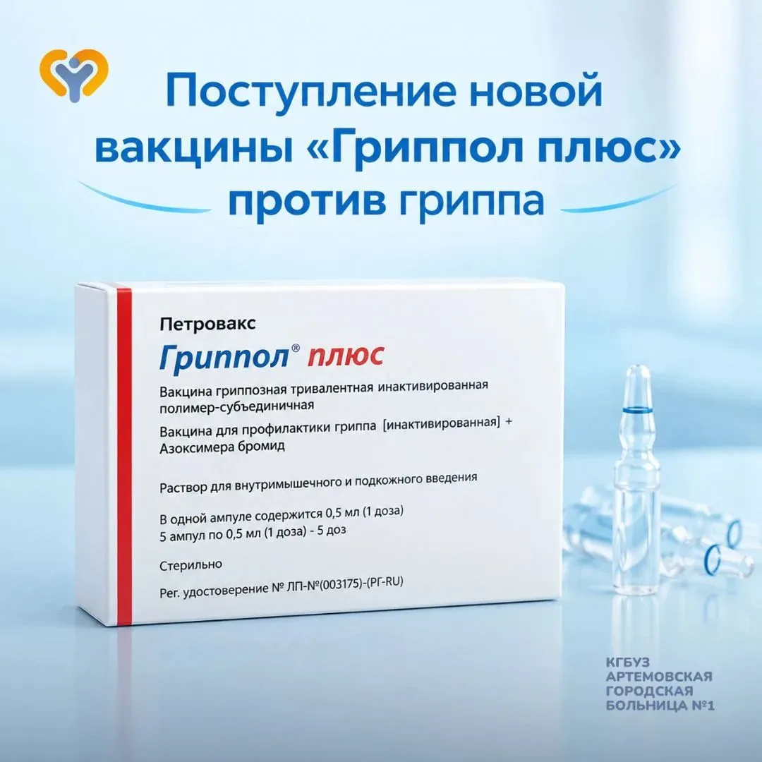 💉 В нашу медицинскую организацию поступила новая партия вакцины против гриппа «Гриппол...