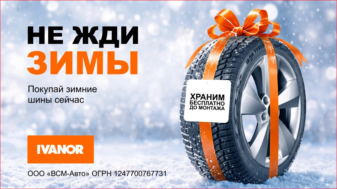 Купи зимние шины сейчас! Хранение до монтажа бесплатно!