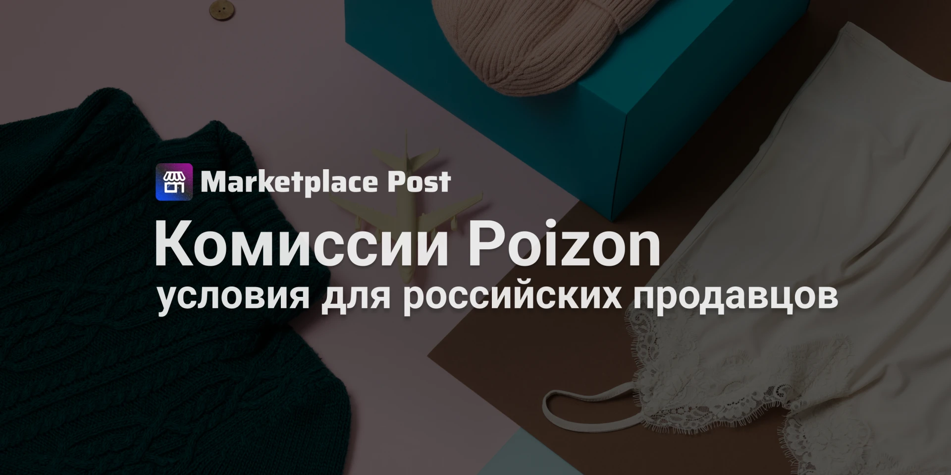 🏪 Poizon назвал условия для российских продавцов