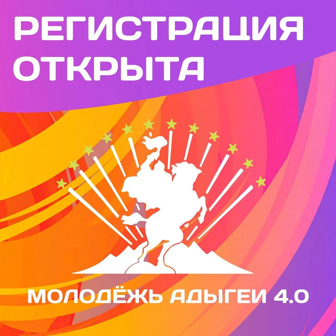 Открывается набор на форум «Молодежь Адыгеи 4.0», который объединит самых талантливых и...