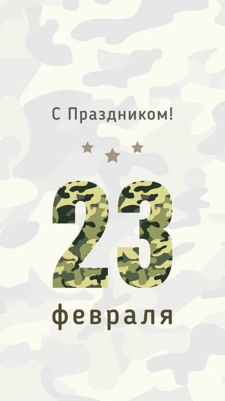 Поздравляем всех мужчин с Днем защитника Отечества! 🎉