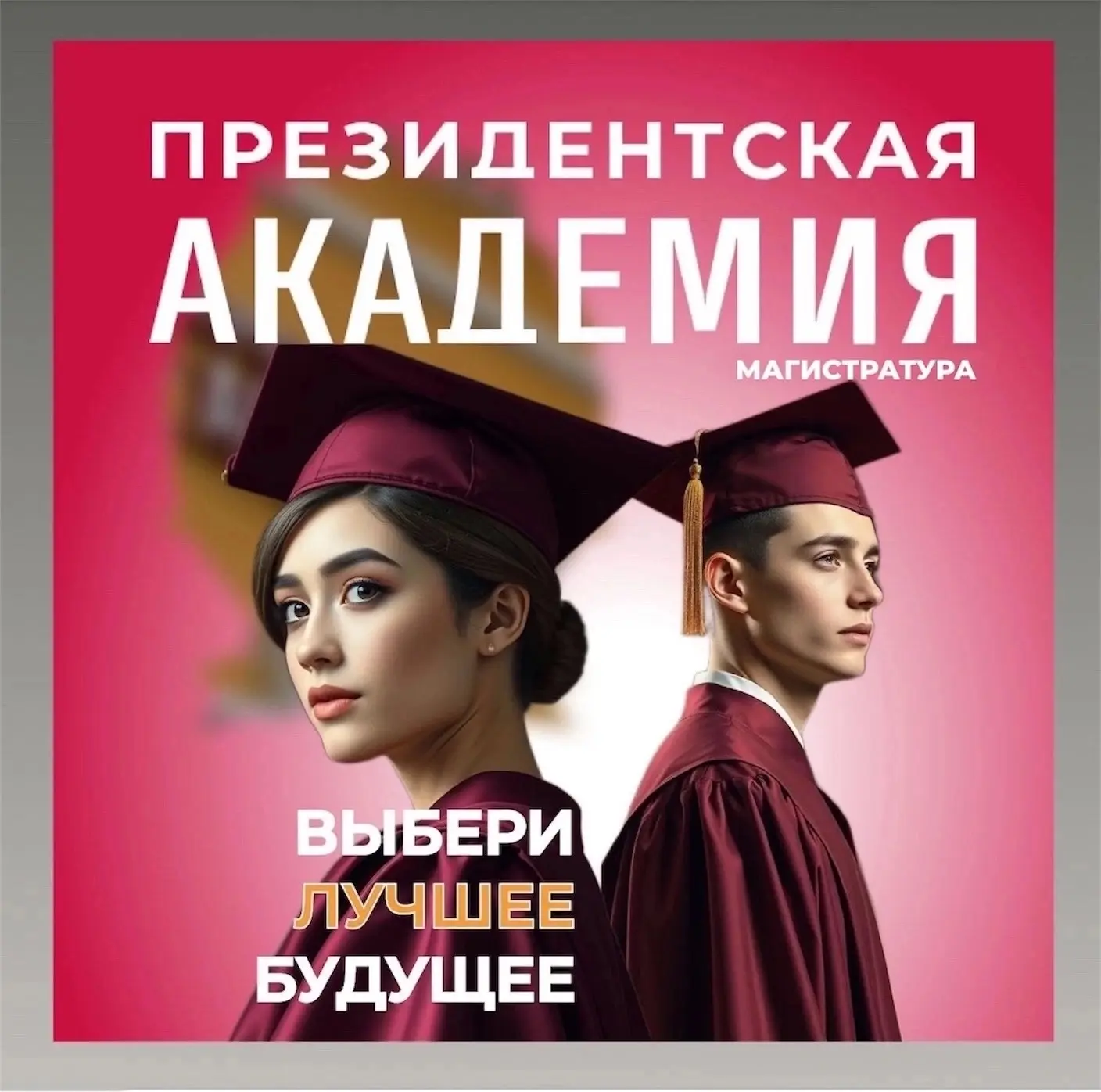 👩🏻‍🎓 Магистратура в Президентской академии — твоя главная инвестиция в карьеру!