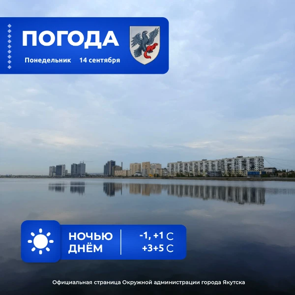 🌧 Прогноз погоды в Якутске на 14 сентября