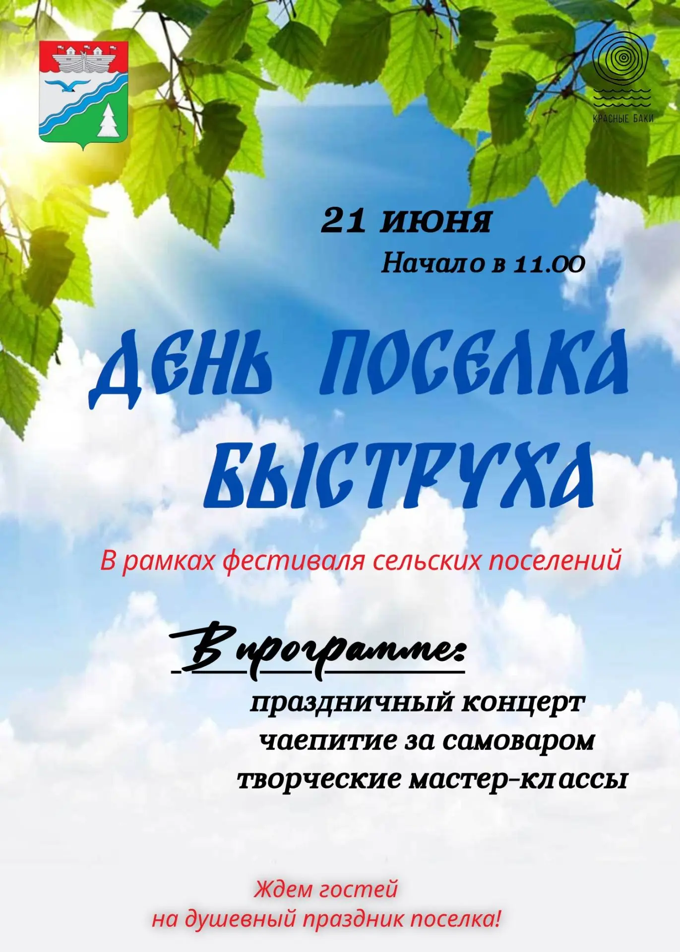 21 июня в п. Быструха Краснобаковского мо особенный день - день рождения малой родины. ...