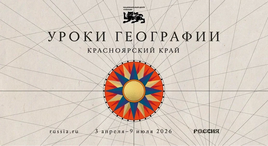 Национальный центр «Россия» ждёт школьников на «Уроки географии»