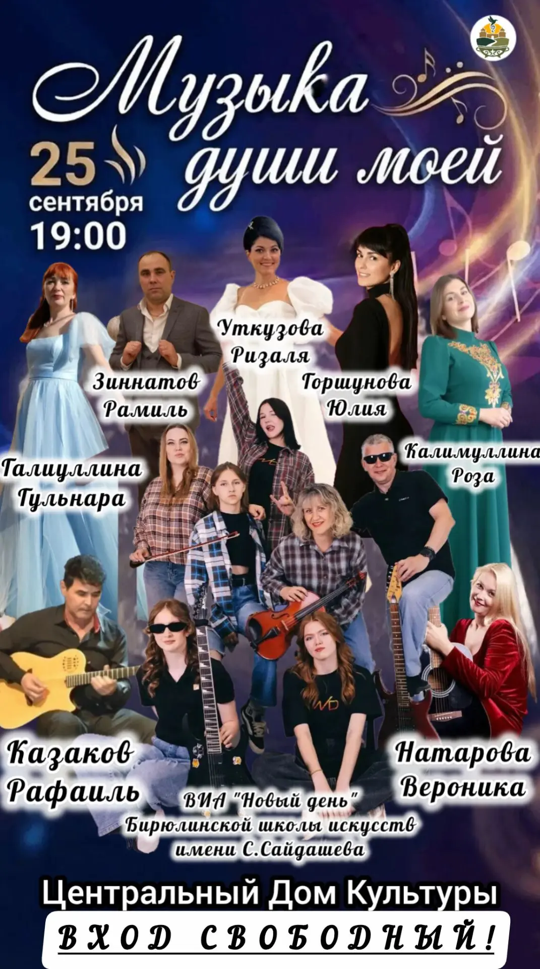 ✨Приглашаем вас на душевный концерт «Музыка души моей»!