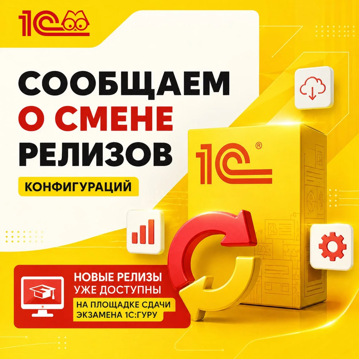 ‼️ Важная информация!

Сообщаем вам о смене релизов конфигураций для следующих экзаменов:
🔴 ️1С:Спе