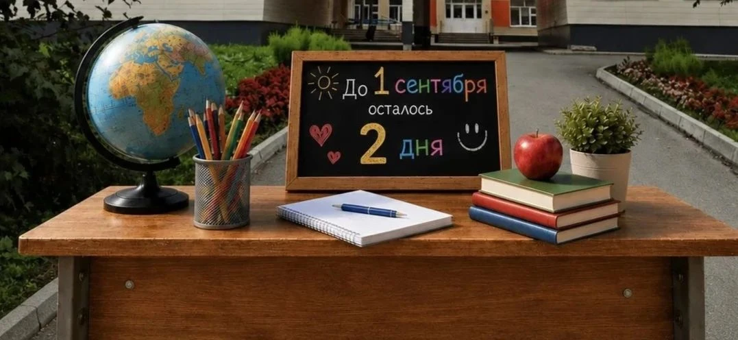 До 1 сентября осталось 2 дня. ⏰