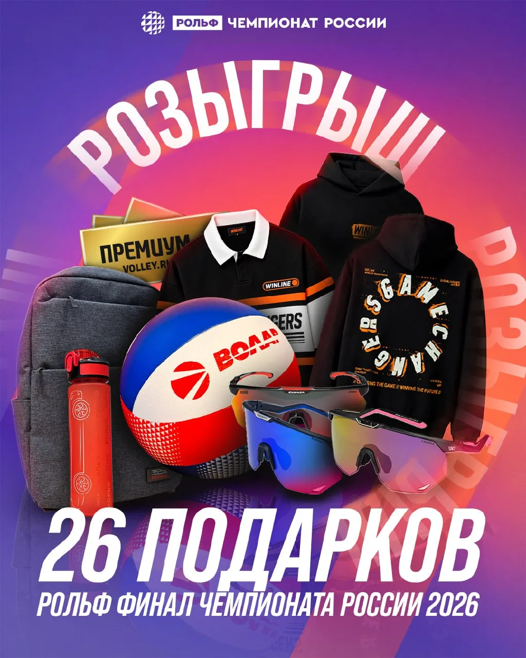 2️⃣6️⃣ подарков — РОЛЬФ Финал 2026