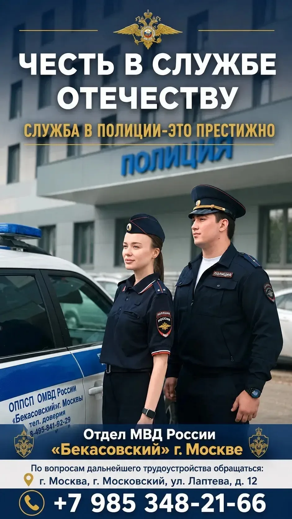 Отдел МВД России «Бекасовский» г. Москвы приглашает на службу в полицию