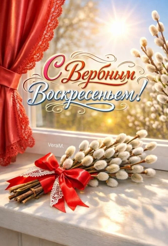 С Вербным воскресеньем! Пусть все плохое останется за спиной, пусть жизнь станет светлее и радостнее