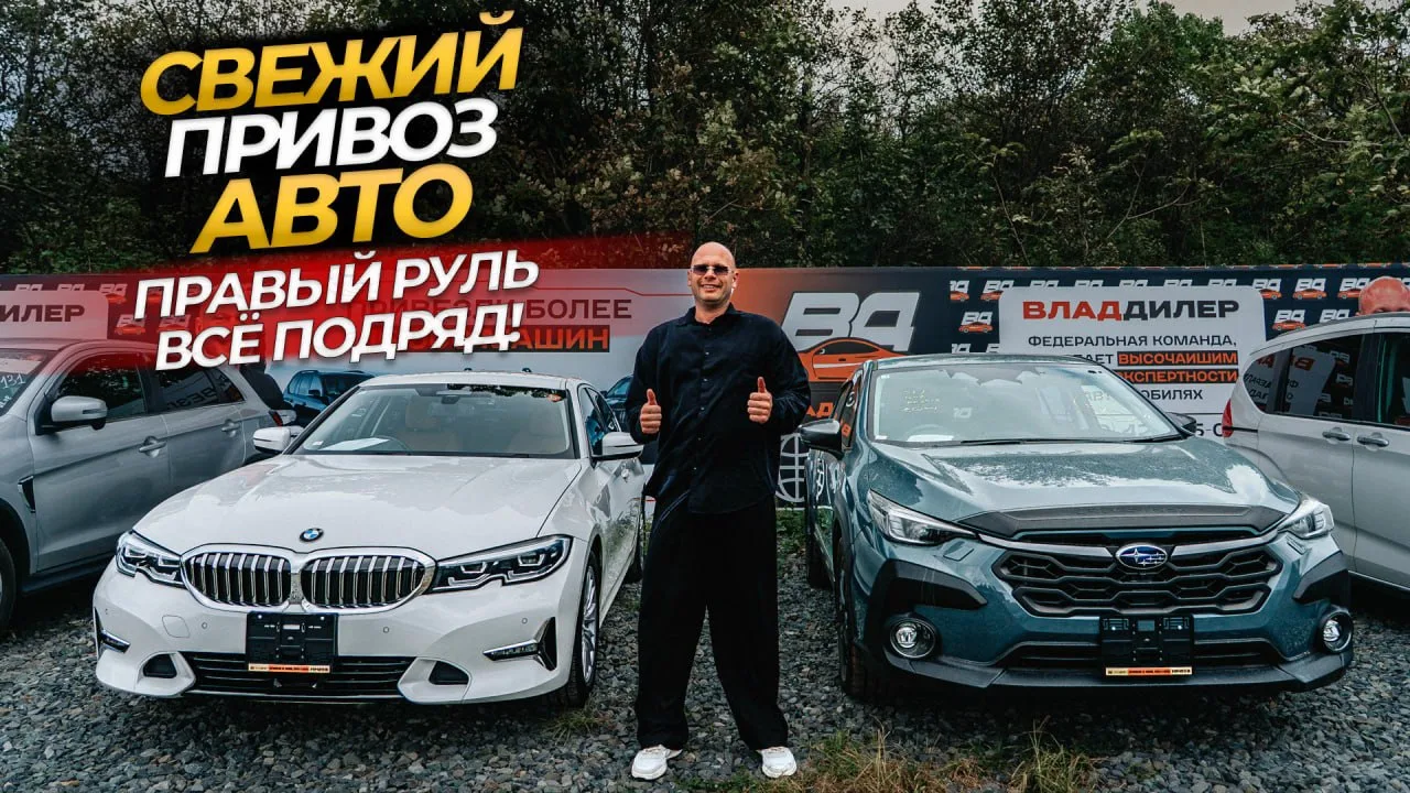 СВЕЖИЙ ПРИВОЗ АВТО🔥ПРАВЫЙ РУЛЬ НА СТОЯНКЕ🔥ОБЗОР СТОЯНКИ!